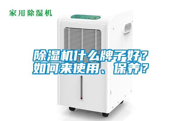 除濕機(jī)什么牌子好？如何來(lái)使用、保養(yǎng)？