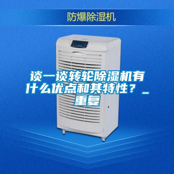 談一談轉(zhuǎn)輪除濕機(jī)有什么優(yōu)點(diǎn)和其特性？_重復(fù)