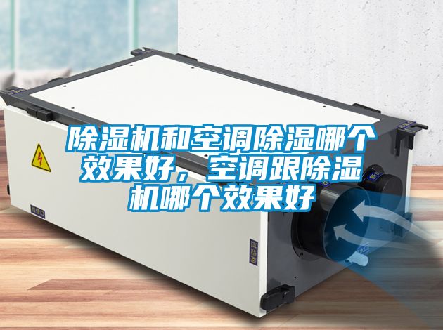 除濕機和空調(diào)除濕哪個效果好，空調(diào)跟除濕機哪個效果好