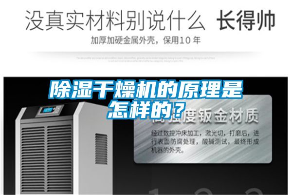 除濕干燥機(jī)的原理是怎樣的？