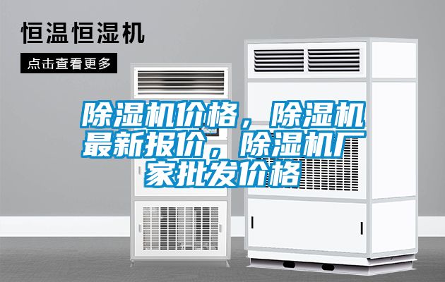 除濕機價格，除濕機最新報價，除濕機廠家批發(fā)價格