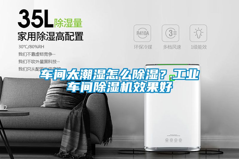 車間太潮濕怎么除濕？工業(yè)車間除濕機(jī)效果好