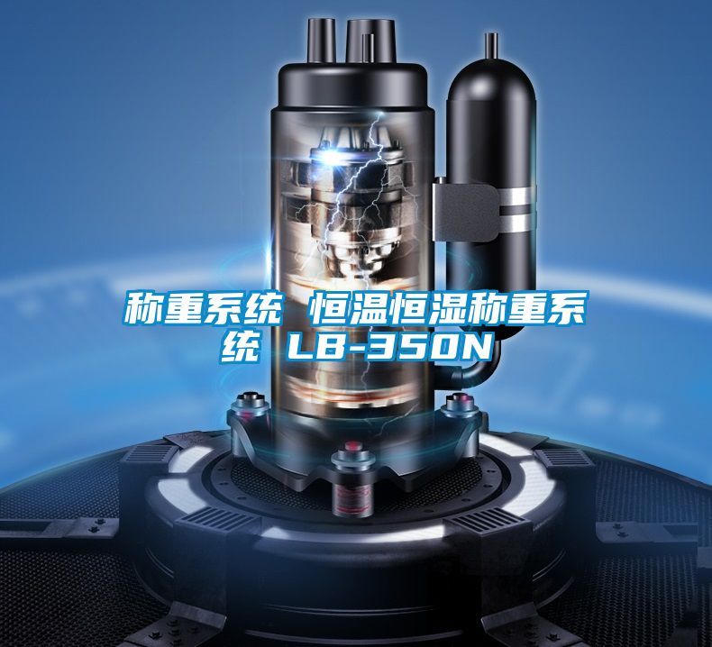 稱(chēng)重系統(tǒng) 恒溫恒濕稱(chēng)重系統(tǒng) LB-350N