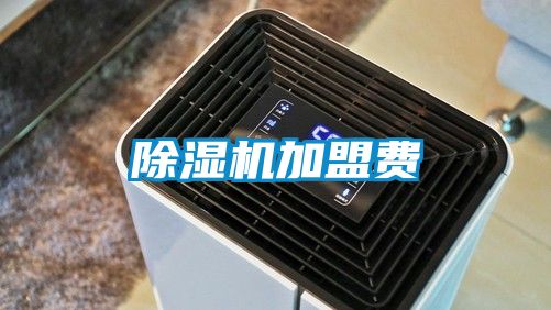 除濕機(jī)加盟費
