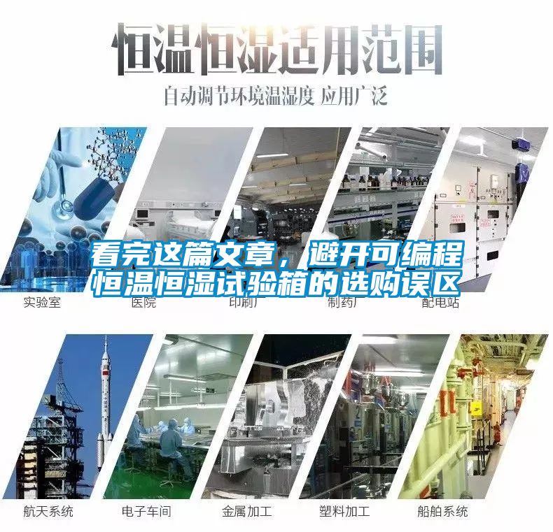 看完這篇文章，避開(kāi)可編程恒溫恒濕試驗(yàn)箱的選購(gòu)誤區(qū)