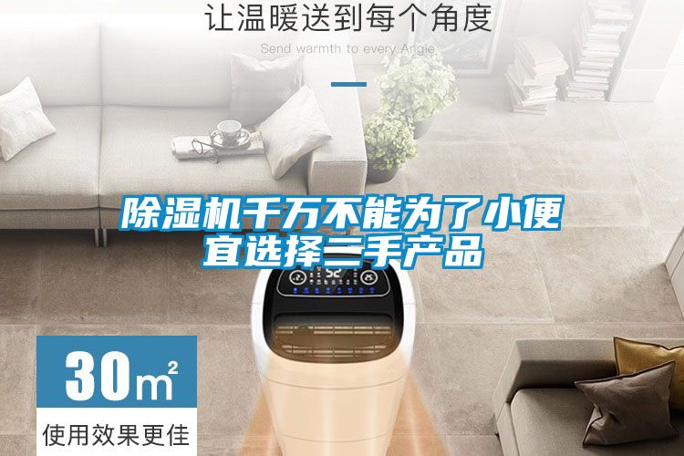 除濕機千萬不能為了小便宜選擇二手產(chǎn)品