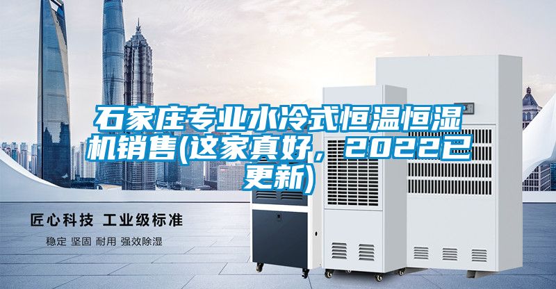 石家莊專業(yè)水冷式恒溫恒濕機(jī)銷售(這家真好，2022已更新)