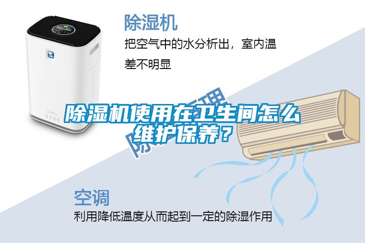 除濕機使用在衛(wèi)生間怎么維護保養(yǎng)？