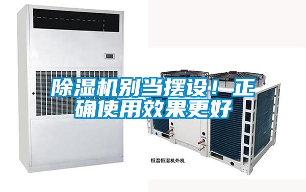 除濕機(jī)別當(dāng)擺設(shè)！正確使用效果更好