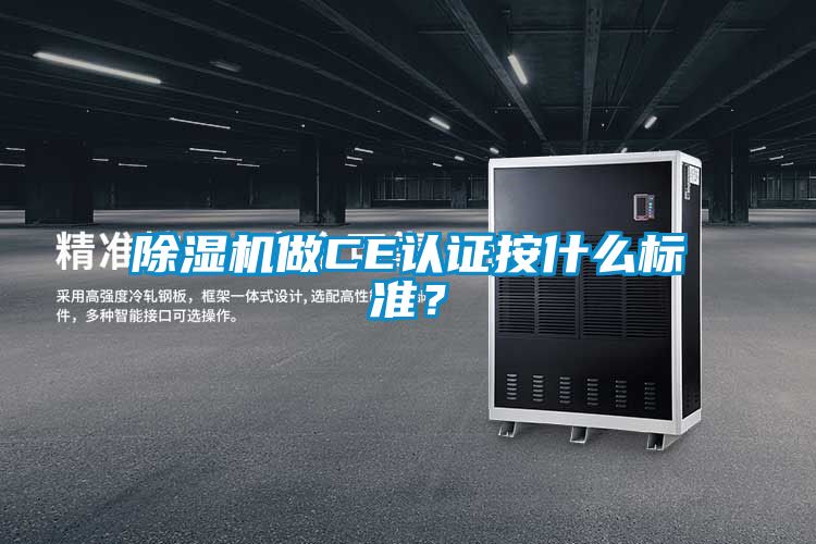 除濕機(jī)做CE認(rèn)證按什么標(biāo)準(zhǔn)？