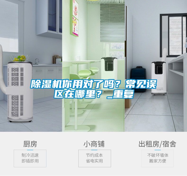 除濕機(jī)你用對了嗎？常見誤區(qū)在哪里？_重復(fù)