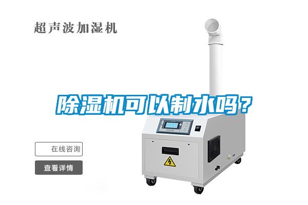 除濕機可以制水嗎？