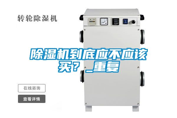 除濕機到底應不應該買？_重復