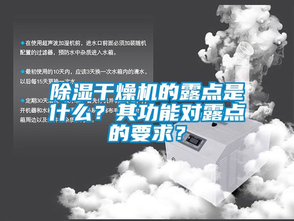 除濕干燥機的露點是什么？其功能對露點的要求？