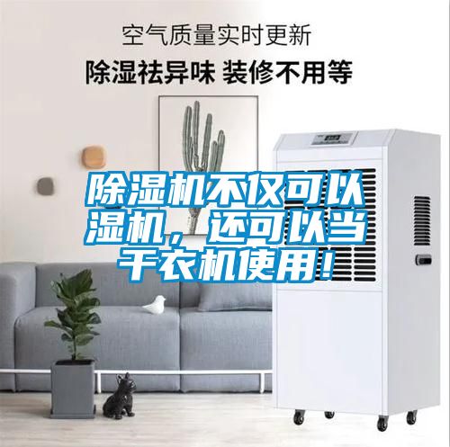 除濕機(jī)不僅可以濕機(jī)，還可以當(dāng)干衣機(jī)使用！
