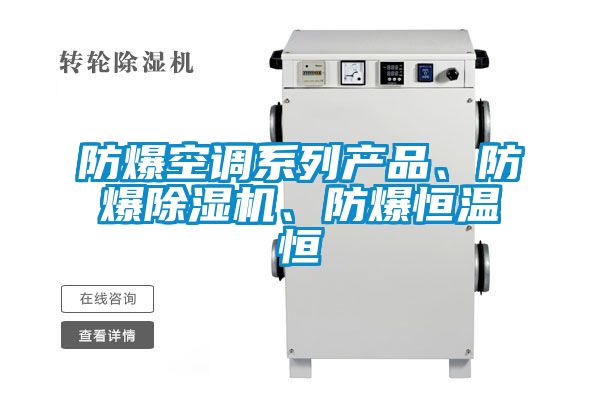 防爆空調(diào)系列產(chǎn)品、防爆除濕機(jī)、防爆恒溫恒