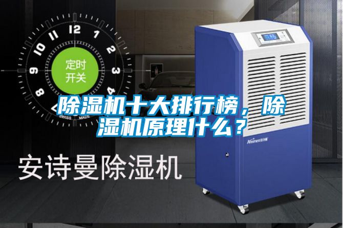 除濕機十大排行榜，除濕機原理什么？