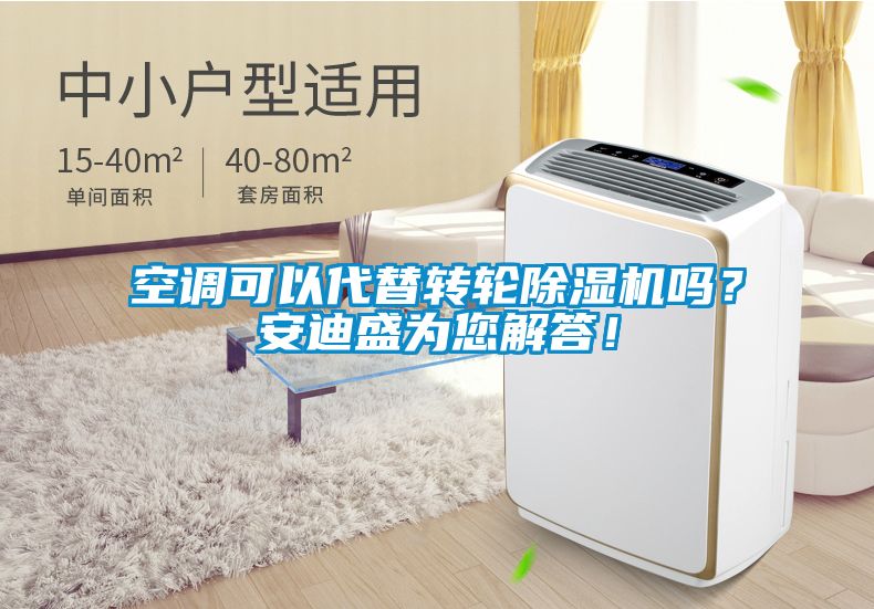 空調(diào)可以代替轉(zhuǎn)輪除濕機嗎？安迪盛為您解答！