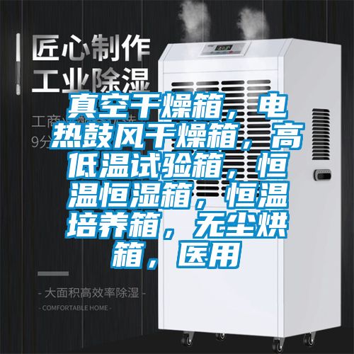 真空干燥箱，電熱鼓風(fēng)干燥箱，高低溫試驗(yàn)箱，恒溫恒濕箱，恒溫培養(yǎng)箱，無(wú)塵烘箱，醫(yī)用