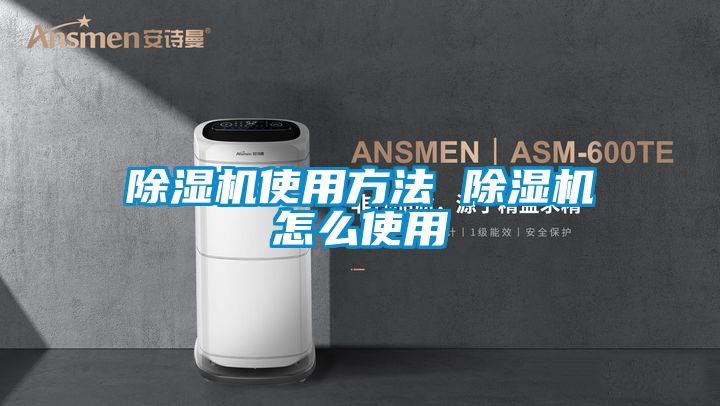 除濕機(jī)使用方法 除濕機(jī)怎么使用