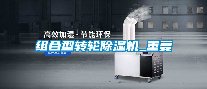 組合型轉(zhuǎn)輪除濕機_重復(fù)