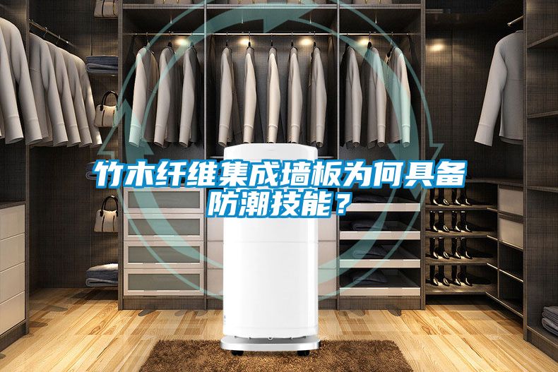 竹木纖維集成墻板為何具備防潮技能？
