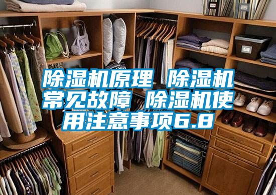 除濕機(jī)原理 除濕機(jī)常見(jiàn)故障 除濕機(jī)使用注意事項(xiàng)6.8