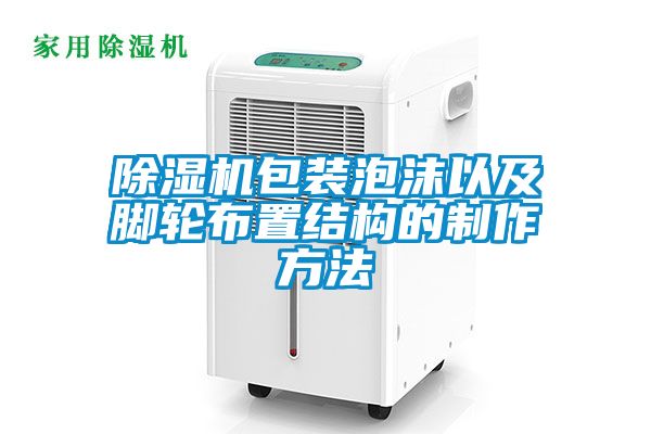 除濕機(jī)包裝泡沫以及腳輪布置結(jié)構(gòu)的制作方法