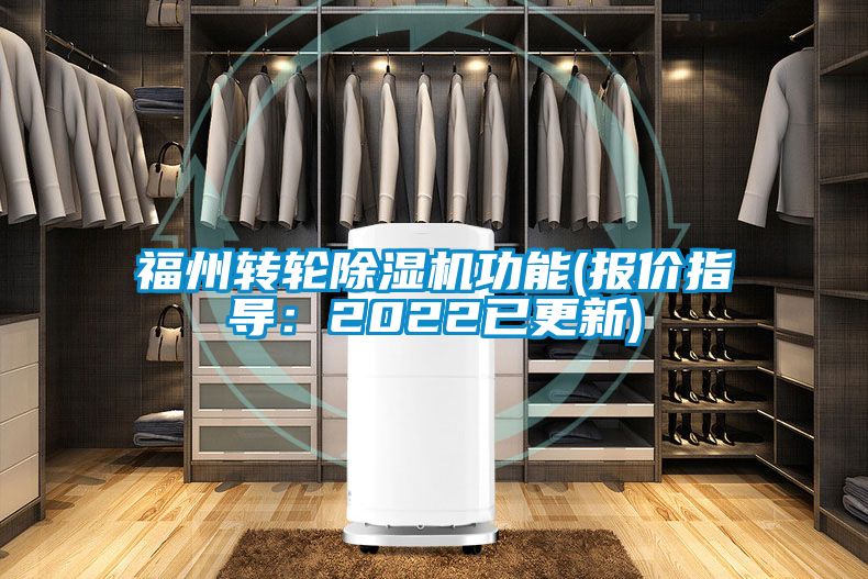 福州轉(zhuǎn)輪除濕機(jī)功能(報價指導(dǎo)：2022已更新)