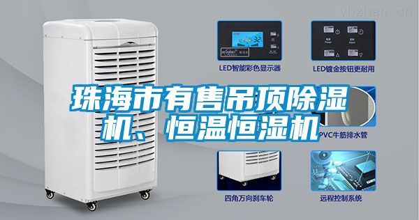 珠海市有售吊頂除濕機(jī)、恒溫恒濕機(jī)