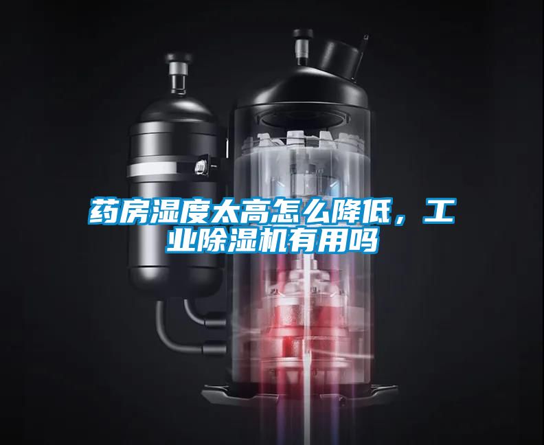藥房濕度太高怎么降低，工業(yè)除濕機(jī)有用嗎