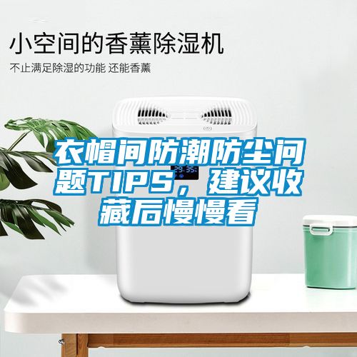 衣帽間防潮防塵問題TIPS，建議收藏后慢慢看