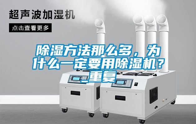 除濕方法那么多，為什么一定要用除濕機(jī)？_重復(fù)