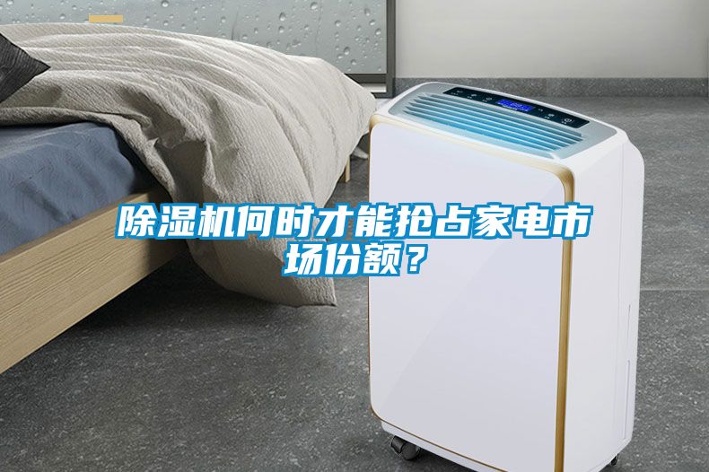 除濕機何時才能搶占家電市場份額？