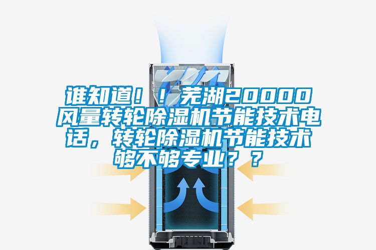 誰知道！！蕪湖20000風(fēng)量轉(zhuǎn)輪除濕機(jī)節(jié)能技術(shù)電話，轉(zhuǎn)輪除濕機(jī)節(jié)能技術(shù)夠不夠?qū)I(yè)？？