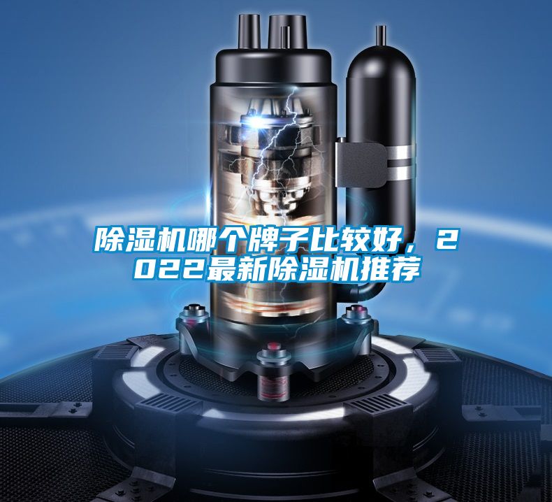 除濕機哪個牌子比較好，2022最新除濕機推薦