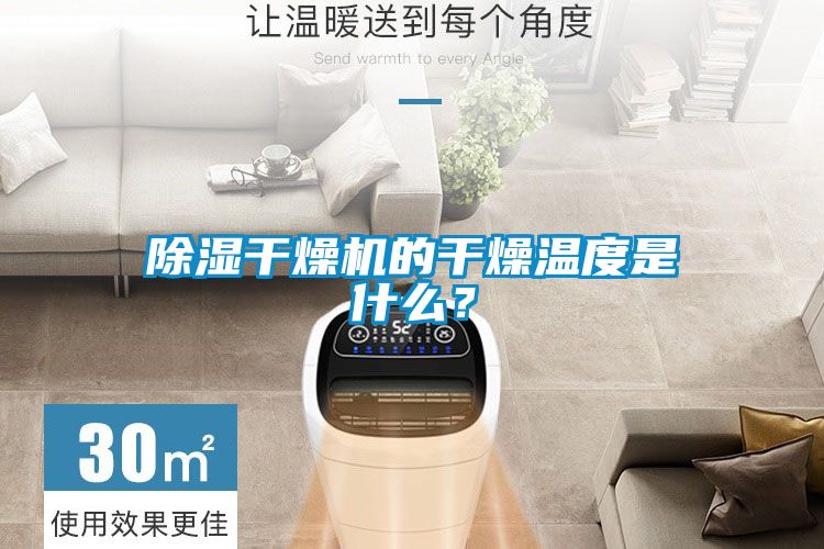 除濕干燥機(jī)的干燥溫度是什么？
