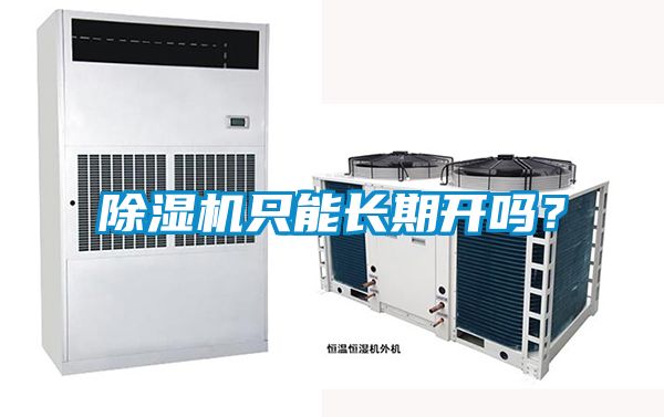 除濕機(jī)只能長(zhǎng)期開嗎？