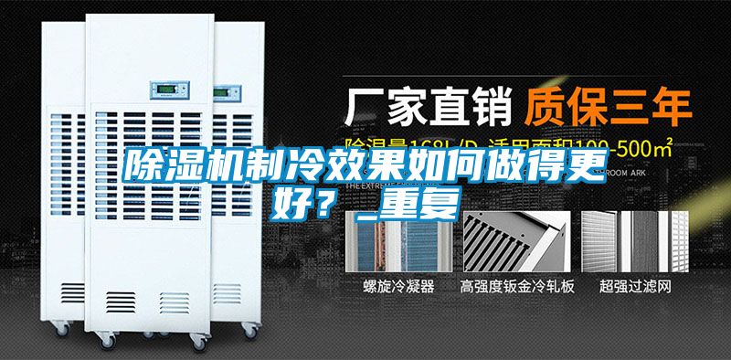 除濕機(jī)制冷效果如何做得更好？_重復(fù)