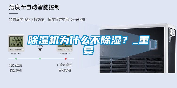 除濕機(jī)為什么不除濕？_重復(fù)