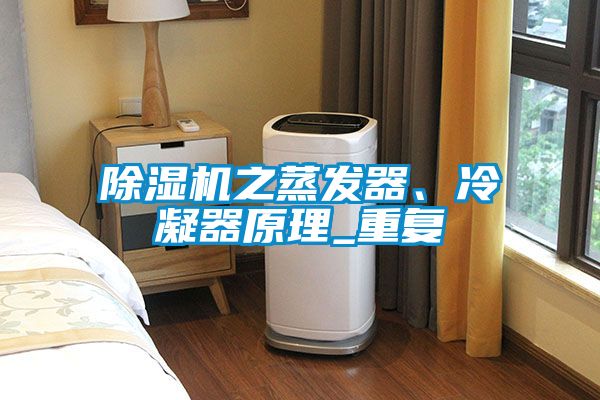 除濕機之蒸發(fā)器、冷凝器原理_重復(fù)