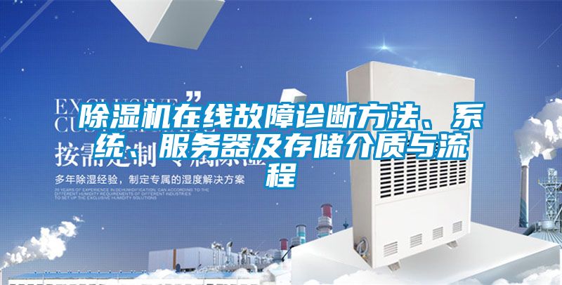除濕機(jī)在線故障診斷方法、系統(tǒng)、服務(wù)器及存儲(chǔ)介質(zhì)與流程