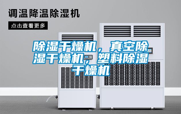 除濕干燥機(jī)，真空除濕干燥機(jī)，塑料除濕干燥機(jī)