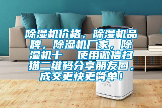 除濕機價格，除濕機品牌，除濕機廠家，除濕機十  使用微信掃描二維碼分享朋友圈，成交更快更簡單！