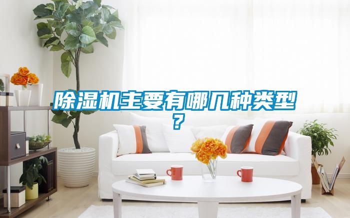 除濕機(jī)主要有哪幾種類型？