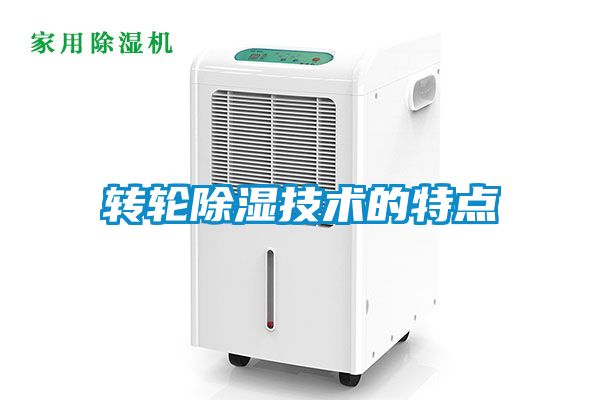 轉(zhuǎn)輪除濕技術(shù)的特點