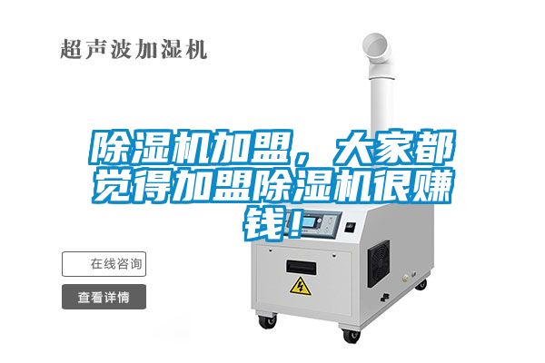 除濕機加盟，大家都覺得加盟除濕機很賺錢！