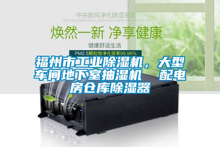 福州市工業(yè)除濕機(jī)，大型車(chē)間地下室抽濕機(jī)  配電房倉(cāng)庫(kù)除濕器