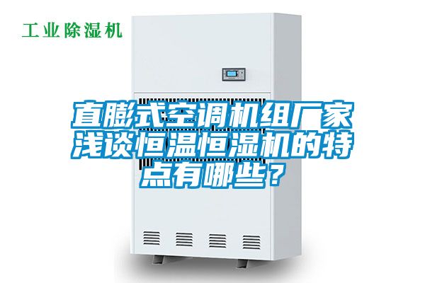 直膨式空調(diào)機(jī)組廠家淺談恒溫恒濕機(jī)的特點有哪些？