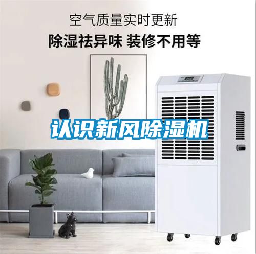 認(rèn)識新風(fēng)除濕機(jī)